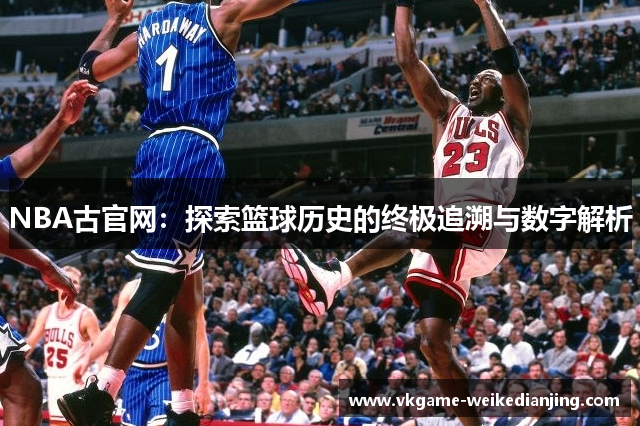 NBA古官网：探索篮球历史的终极追溯与数字解析