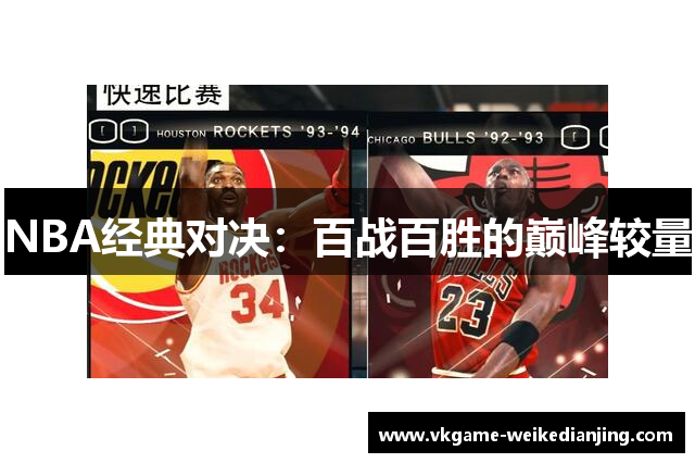 NBA经典对决：百战百胜的巅峰较量