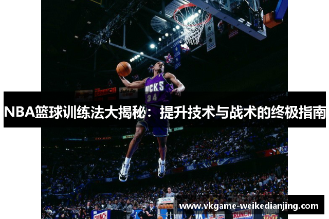 NBA篮球训练法大揭秘：提升技术与战术的终极指南
