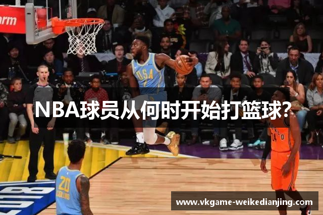 NBA球员从何时开始打篮球？