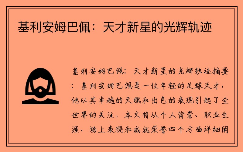 基利安姆巴佩：天才新星的光辉轨迹