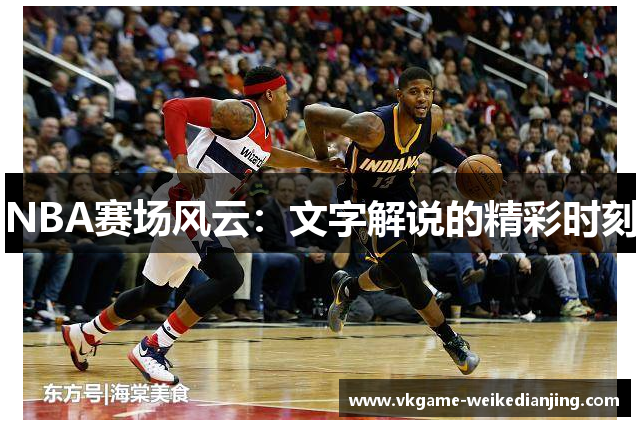 NBA赛场风云：文字解说的精彩时刻