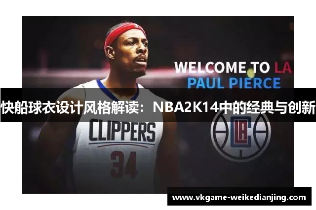 快船球衣设计风格解读：NBA2K14中的经典与创新