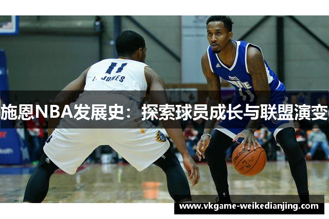 施恩NBA发展史：探索球员成长与联盟演变