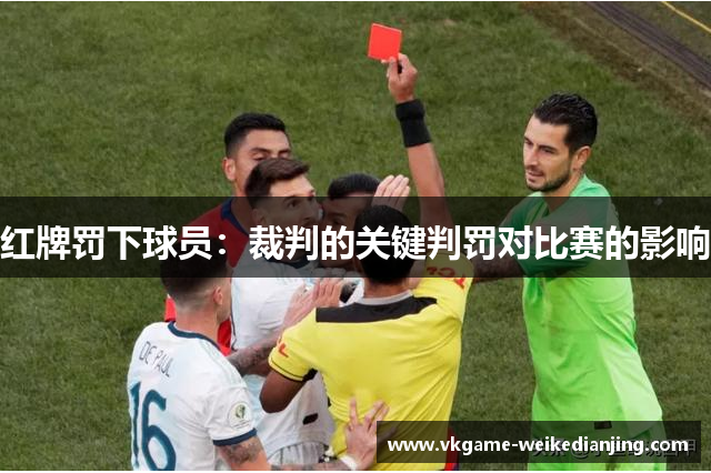 红牌罚下球员：裁判的关键判罚对比赛的影响