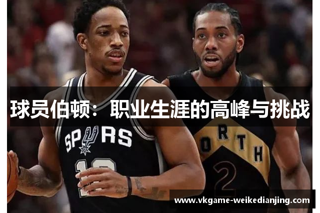 球员伯顿：职业生涯的高峰与挑战