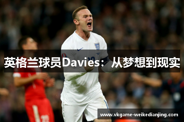 英格兰球员Davies：从梦想到现实