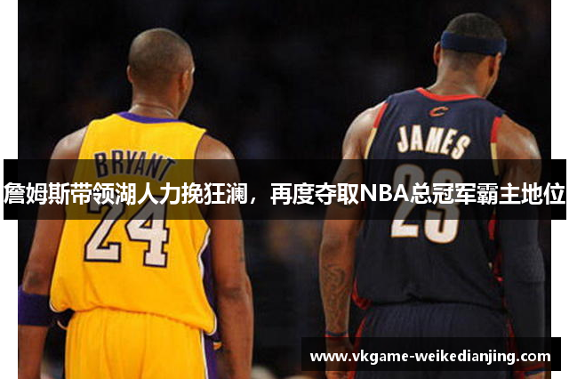 詹姆斯带领湖人力挽狂澜，再度夺取NBA总冠军霸主地位