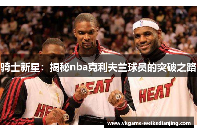 骑士新星：揭秘nba克利夫兰球员的突破之路