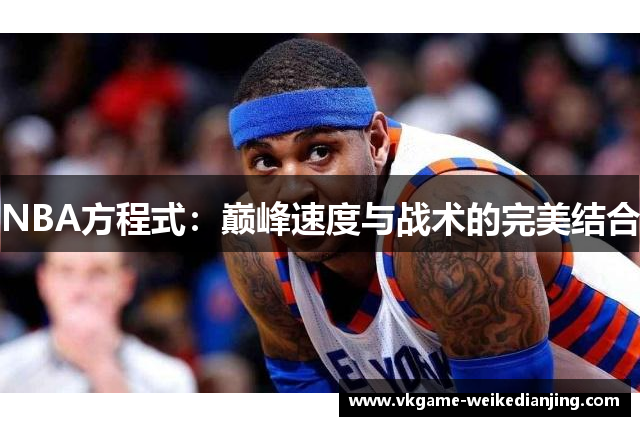 NBA方程式：巅峰速度与战术的完美结合