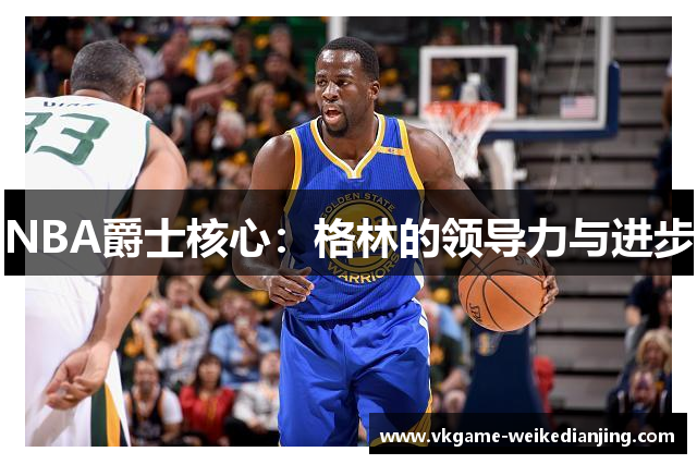 NBA爵士核心：格林的领导力与进步
