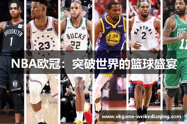 NBA欧冠：突破世界的篮球盛宴