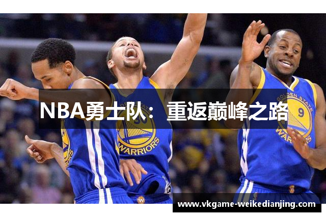 NBA勇士队：重返巅峰之路