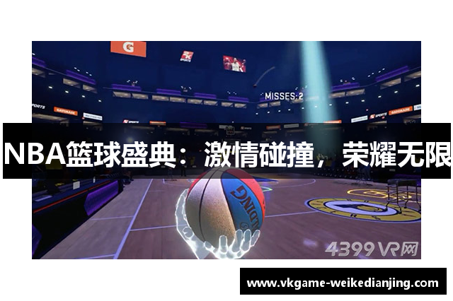 NBA篮球盛典：激情碰撞，荣耀无限