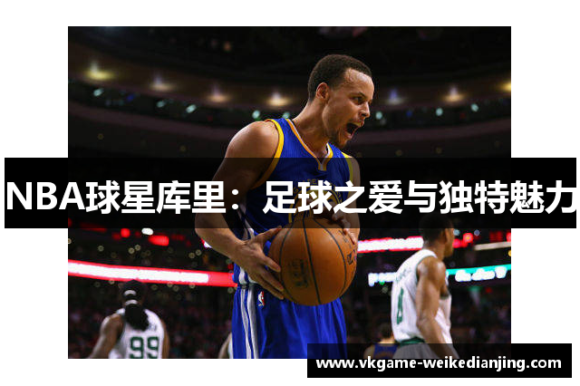 NBA球星库里：足球之爱与独特魅力