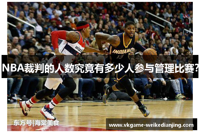 NBA裁判的人数究竟有多少人参与管理比赛？