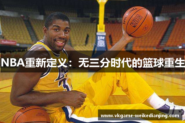 NBA重新定义：无三分时代的篮球重生