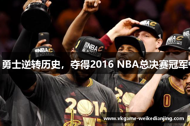 勇士逆转历史，夺得2016 NBA总决赛冠军