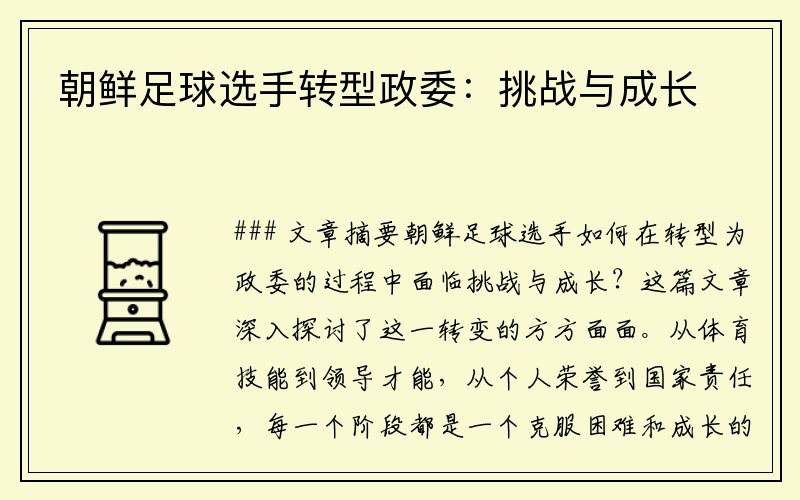 朝鲜足球选手转型政委：挑战与成长