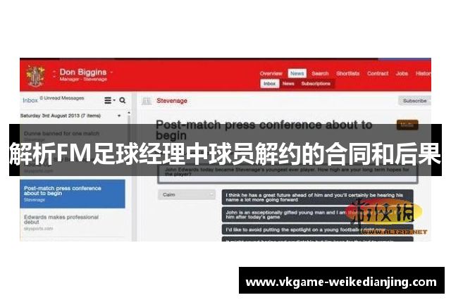 解析FM足球经理中球员解约的合同和后果