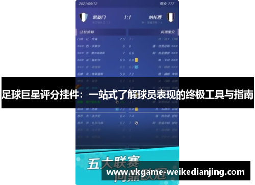 足球巨星评分挂件：一站式了解球员表现的终极工具与指南