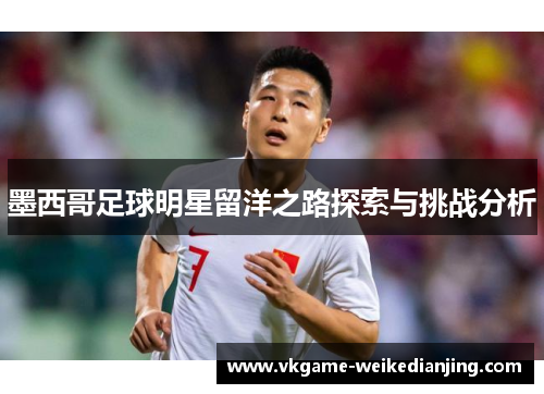 墨西哥足球明星留洋之路探索与挑战分析