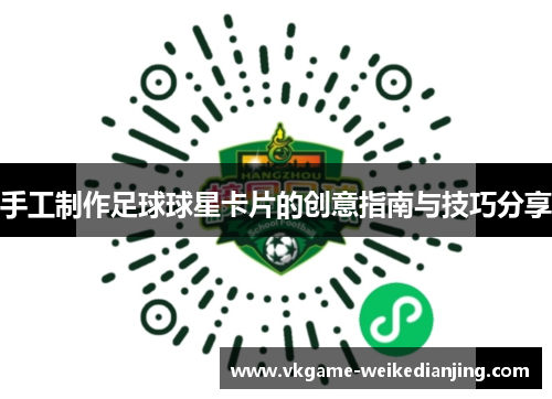 手工制作足球球星卡片的创意指南与技巧分享
