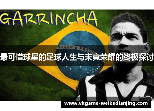 最可惜球星的足球人生与未竟荣耀的终极探讨