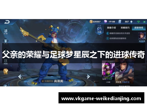 父亲的荣耀与足球梦星辰之下的进球传奇