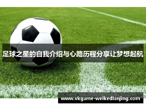 足球之星的自我介绍与心路历程分享让梦想起航