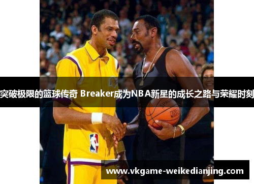 突破极限的篮球传奇 Breaker成为NBA新星的成长之路与荣耀时刻