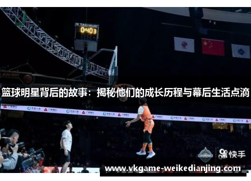 篮球明星背后的故事：揭秘他们的成长历程与幕后生活点滴