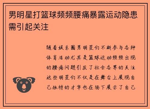 男明星打篮球频频腰痛暴露运动隐患需引起关注