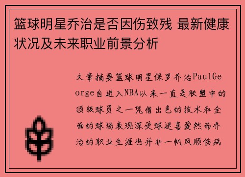篮球明星乔治是否因伤致残 最新健康状况及未来职业前景分析