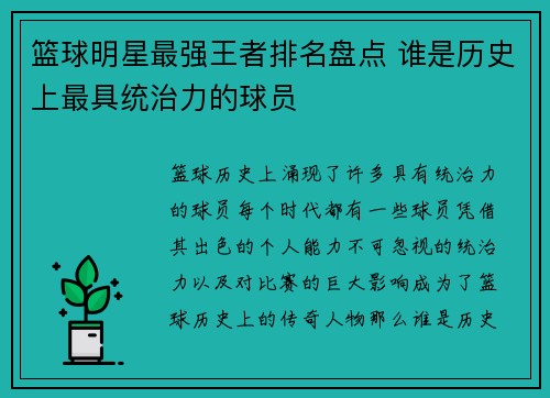 篮球明星最强王者排名盘点 谁是历史上最具统治力的球员