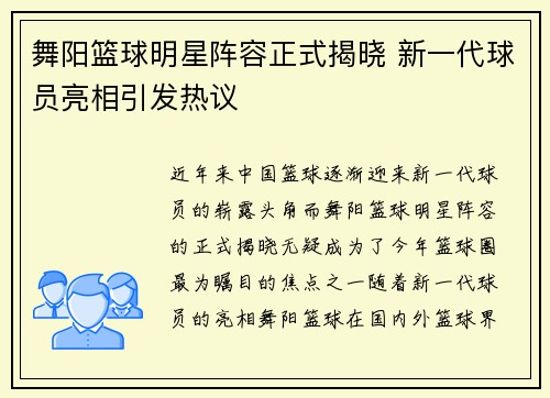 舞阳篮球明星阵容正式揭晓 新一代球员亮相引发热议